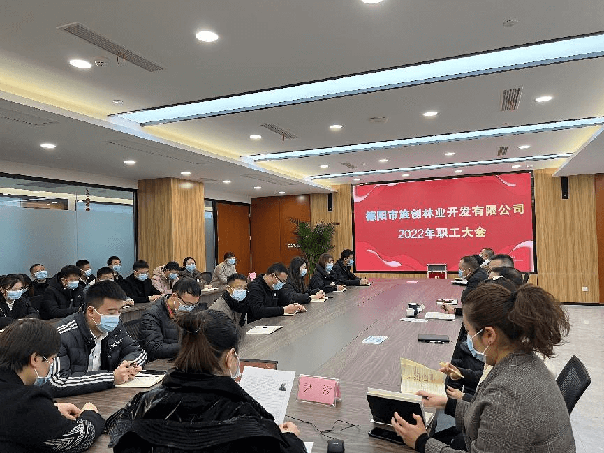 德阳市ok138cn太阳集团529林业开发有限公司2022年度第一次职工大会